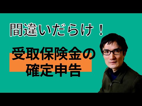 確定申告で間違えやすい「受取保険金」4パターンを解説