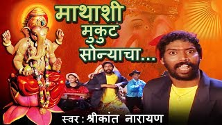 मथयश मकट सनयच - Mathyashi Mukut Sonyacha Ganpati Marathi Devotional Song