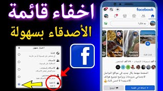 كيفية اخفاء الاصدقاء في الفيس بوك?اخفاء قائمه الاصدقاء | 2023