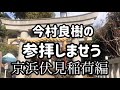 「今村良樹の参拝しませう!」京浜伏見稲荷編