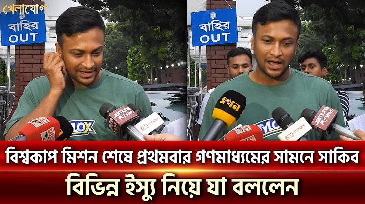 বিশ্বকাপ মিশন শেষে প্রথমবার গণমাধ্যমের সামনে সাকিব। বিভিন্ন ইস্যু নিয়ে যা বললেন | Khelajog