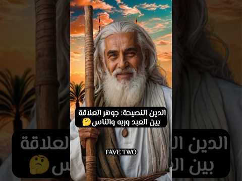 الدين النصيحة جوهر العلاقة بين العبد وربه والناس