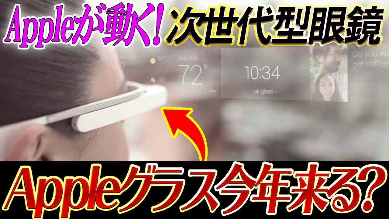 リーク情報 Appleglasses発表来る このタイミングの意味とは オンライン授業 リモートワークにも便利な機能があるのかも Youtube
