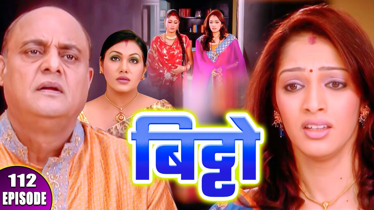 बिट्टो || Bitto || Episode - 112 || बिट्टो को रोका पूजा में बैठने से ? || Hindi Tv Serial