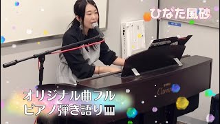 オリジナル2曲❣️生歌生演奏弾き語りフル🎹🎤あなた色の風が吹く/赤い橋の向こうへ