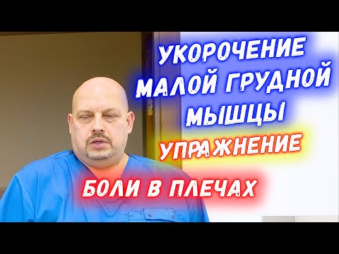 Упражнение при боли в плече и лопатке!! | ЭФФЕКТИВНОЕ УПРАЖНЕНИЕ при укорочение малой грудной мышцы