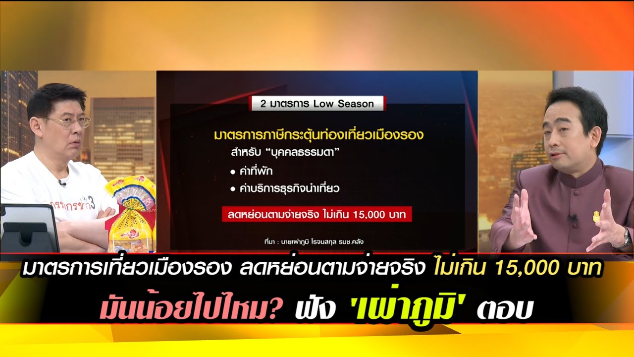 มาตรการเที่ยวเมืองรอง ลดหย่อนตามจ่ายจริง ไม่เกิน 15,000 บาท มันน้อยไปไหม? ฟัง 'เผ่าภูมิ' ตอบ