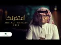 عبدالمجيد عبدالله - أعتذر لك (ألبوم عالم موازي) | 2021