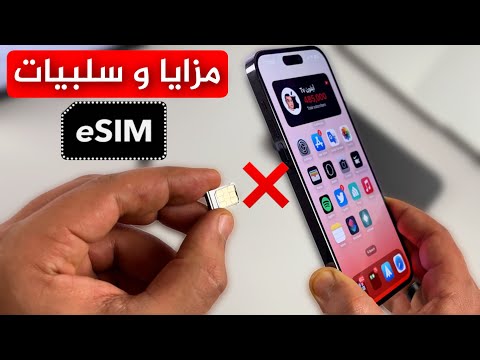 فيديو: هل تعمل بطاقات iPhone SIM في الهواتف الأخرى؟
