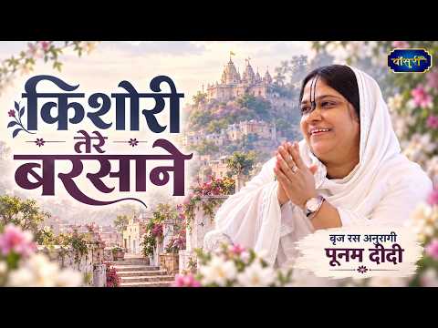 Kishori Tere Barsane ❤️🙏 | Radha Rani Bhajan | Ambala Cant | 9/7/25 | Sadhvi Purnima Ji | Bansuri