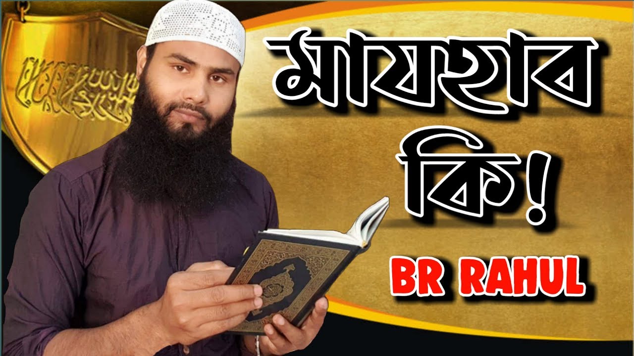 মাযহাব কিᴴᴰ┇What is majhab┇by Br Rahul Hossain