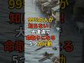 99%の人が知らない!大津波で命取りになる5つの行動 #南海トラフ #南海トラフ地震 #南海トラフ巨大地震 #津波 #備え #防災 #地震対策 #防災グッズ #備蓄 #地震