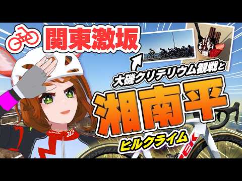 【激坂】湘南平の斜度に絶望…からの大磯クリテリウム！絶景と美食で自分を甘やかす休日【自転車女子Vlog】