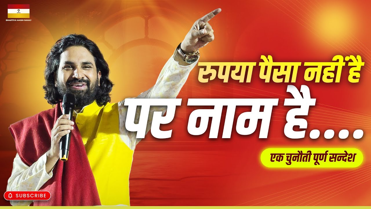 रुपया पैसा नहीं है पर नाम है..... | #acharyavikasmassey  #jesuschrist #bhartiyamasihsamaj