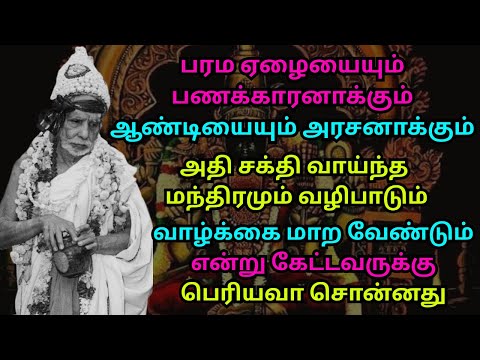 பரமஏழையையும் பணக்காரனாக்கும் ஆண்டியையும் அரசனாக்கும் வாழ்க்கை மாறநுன்னு கேட்டவருக்கு பெரியவா சொன்னது