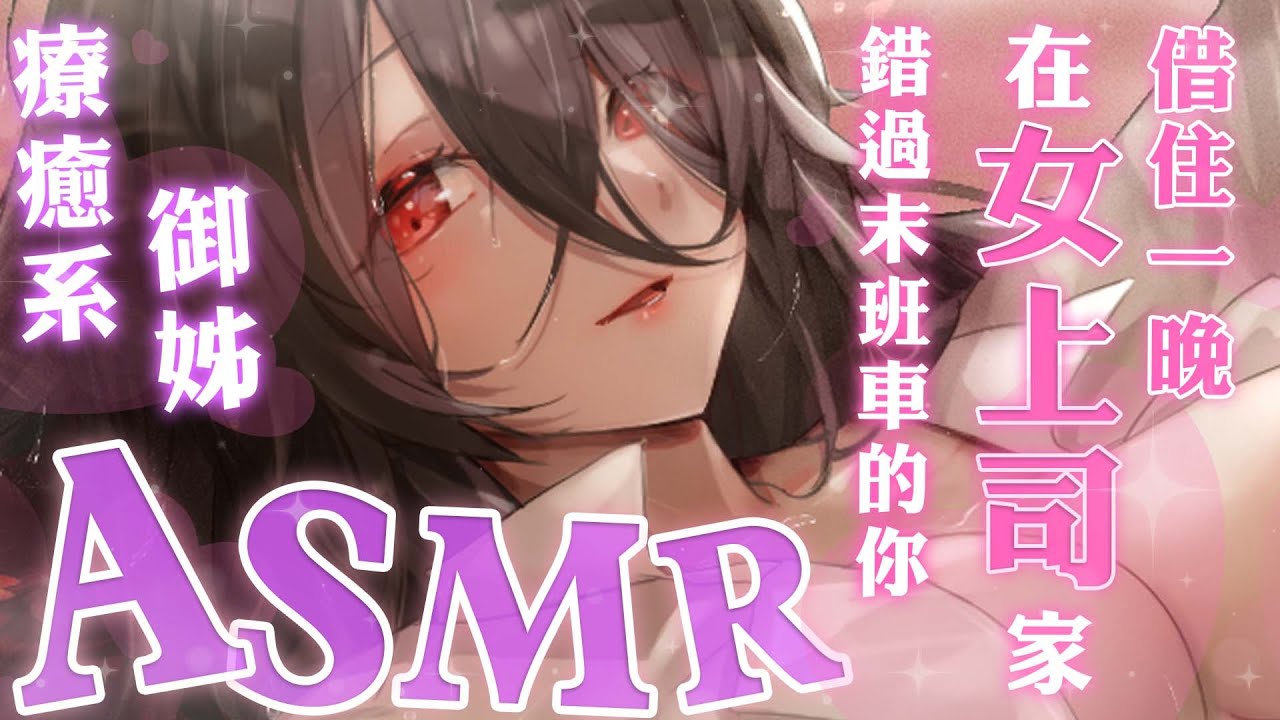 【 情境式ASMR 15 】🎧 療癒系御姊 | 溫柔女上司，慰勞辛苦的下屬 ♡ #中文音聲 #ASMR