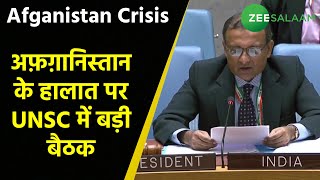 Afghanistan Crisis पर UNSC की बड़ी बैठक | Afghanistan Vs Taliban | UNSC Meeting on Afghanistan | screenshot 5