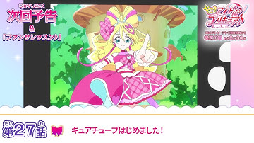 キミとアイドルプリキュア♪　第２７話 予告「キュアチューブはじめました！」