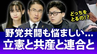 立憲民主党は連合と共産党で板挟み！？悩ましい野党共闘事情はどうなのか、情勢調査でクロス分析すると支持者は...｜第115回 選挙ドットコムちゃんねる #4