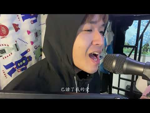 愛上你算我賤-周湯豪(cover-黃冠誌