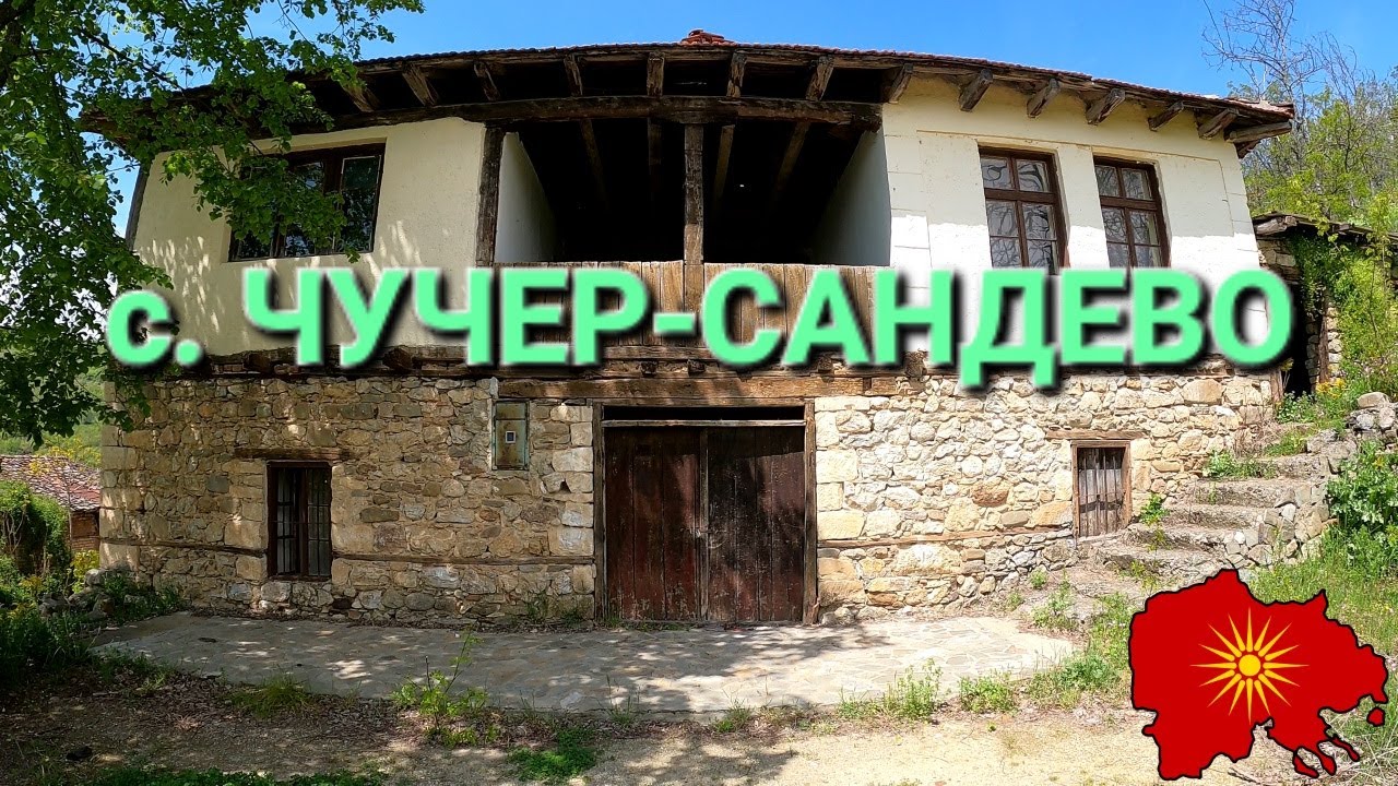 с. Чучер-Сандево (Црногорија, Скопско) - v. Čučer-Sandevo (Crnogorija, Skopje region)
