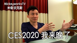 我来晚了,CES2020【MickeyworksTV】