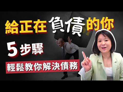 理債好簡單｜負債並不可怕 輕鬆教你解決債務５步驟💰輕易豐盛 Jamie賺錢小宇宙
