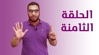 الحلقة الثامنة من سلسلة #5_زائد_1 | أحمد رفاعي