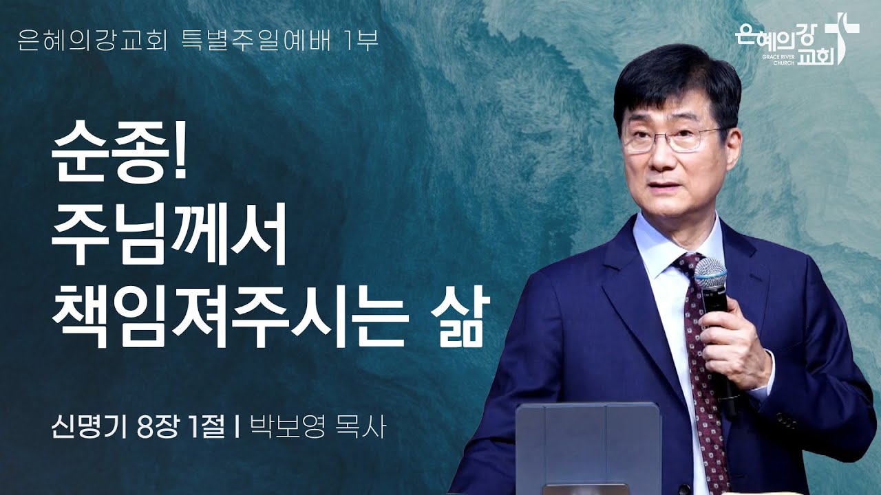 2024.9.29 | 주일예배 1부 | 순종! 주님께서 책임져주시는 삶 (신명기 8:1) | 박보영 목사