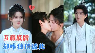 明川&韩乐瑶 | 第五季！朝堂风云骤起，夫妻的身份曝光，当家国大义撞上儿女深情，两人唯有并肩入局，在生死棋盘上护住彼此与山河！[MULTI SUB | FULL] #MiniDrama #精彩大陆短剧