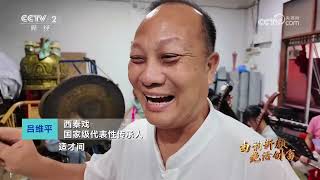 《生财有道》 20260729 曲韵新颜 绝活创富：当“三百多岁”的西秦戏遇到一群“90后” |  财经风云