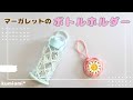 マーガレットのボトルホルダー🌼カップホルダーにも【かぎ針編み】