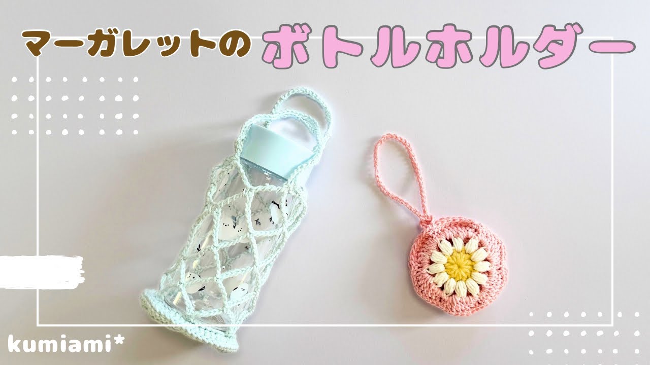 Margaret's bottle holder [crochet] - YouTube