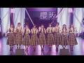 櫻坂46 四期生 「各駅停車」 「We got your back」 4期生