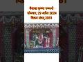 aajkedarshan #govinddevjidarshan #live #viral #youtubeshorts