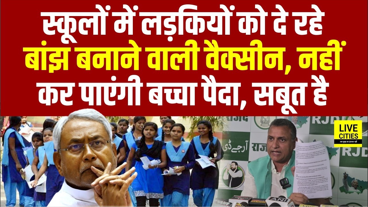 Bihar के स्कूलों में लड़कियों का Vaccination, नहीं कर पाएंगी बच्चा पै/दा, Sudhakar Singh का खुलासा