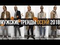 ТРЕНДЫ ОСЕНИ 2018 | МУЖСКИЕ ТРЕНДЫ ОСЕНИ | КАК СТИЛЬНО ОДЕТЬСЯ ОСЕНЬЮ | СТИЛЬНЫЕ ЛУКИ НА ОСЕНЬ 2018