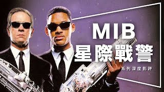 解析MIB星際戰警｜三部曲完整解析｜跨國行動前必看｜無雷｜ 