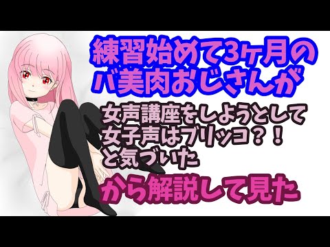 女声講座？！女子声はブリッコ喋りが肝？！
