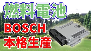 イギリスとドイツの燃料電池【BOSCH】