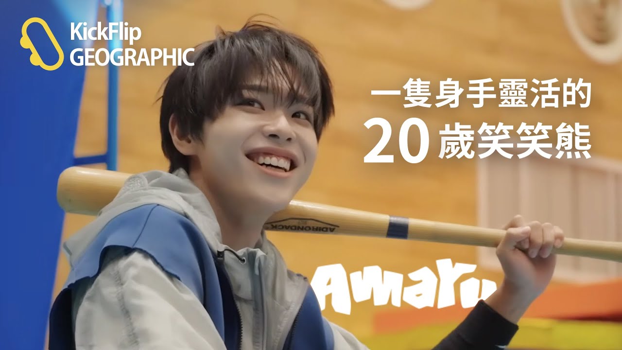 【KickFlip GEOGRAPHIC】一隻身手靈活的20歲笑笑熊🐻｜Amaru Birthday Special Video