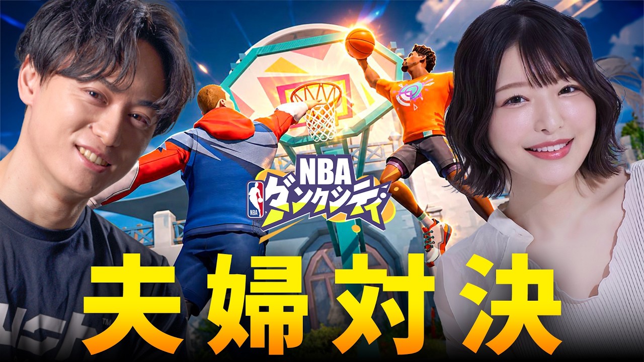 【夫婦対決】互いの欲しい物をかけて妻とバスケ対決ｗ | NBAダンクシティ