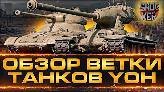 ОБЗОР ТАНКОВ ВЕТКИ YOH: Pawlack Tank M-II-Y M-III-Y M-VI-Y M-V-Y