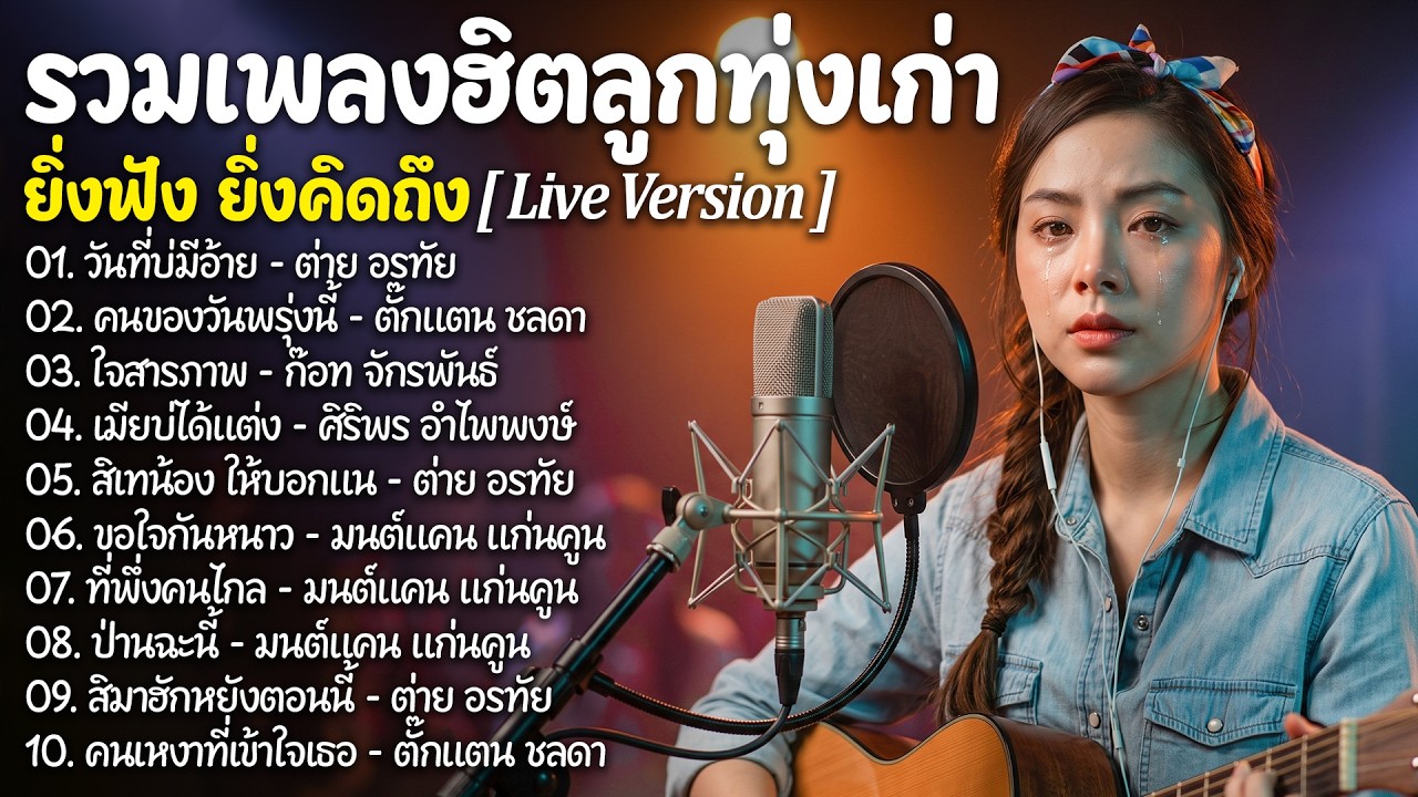รวมเพลงฮิต ลูกทุ่งอมตะ 🎶 เพลงดังในตำนาน Live Version ฟังยาวๆ เพราะทุกเพลง ลูกทุ่งคลาสสิกยอดนิยม