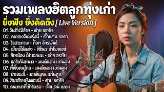 รวมเพลงฮิต ลูกทุ่งอมตะ 🎶 เพลงดังในตำนาน Live Version ฟังย...