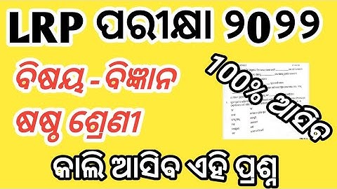 Class 6th lrp endterm exam 2022|Class 6th science questions papers 2022