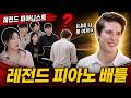 세계 탑 피아니스트 VS 한국 음대생, 피아노로 제대로 붙어봤습니다ᄏᄏ레전트 피아노 배틀 ᄏᄏ