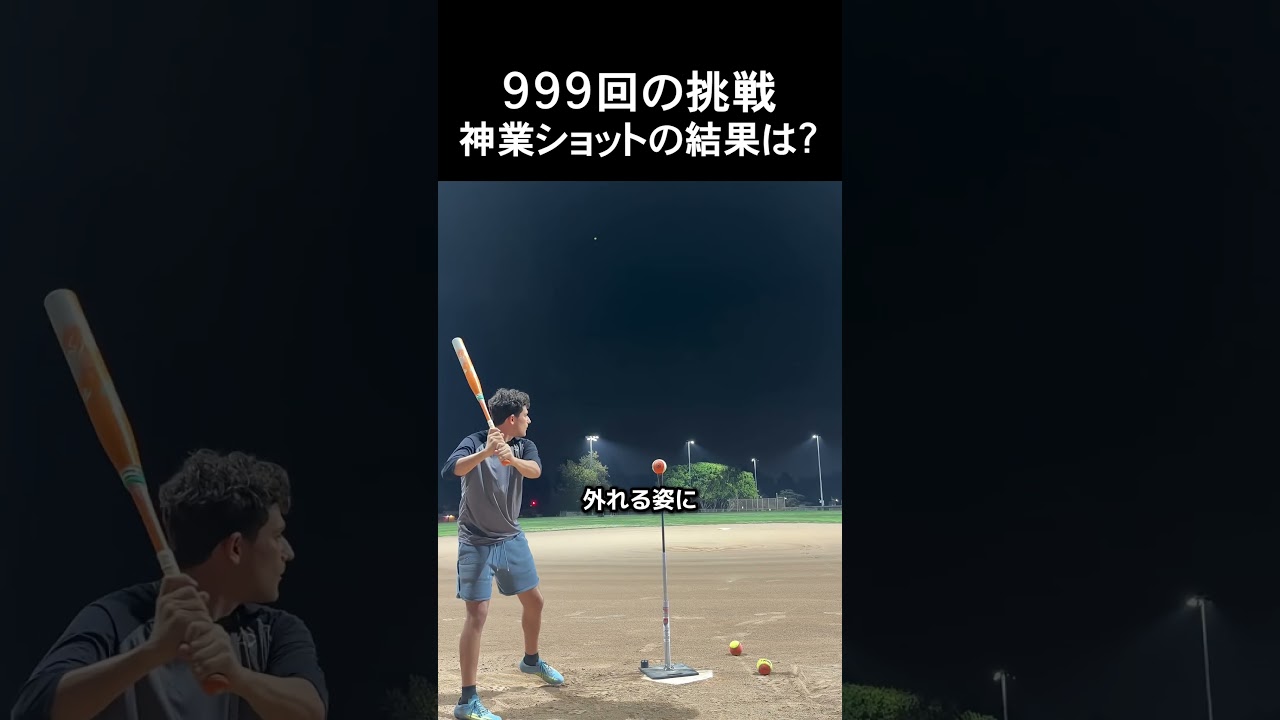 999回の挑戦神業ショットの結果は？ #野球