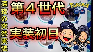 ポケモンGO】ついに来た！第四世代実装初日！埋まる新図鑑！【シンオウ