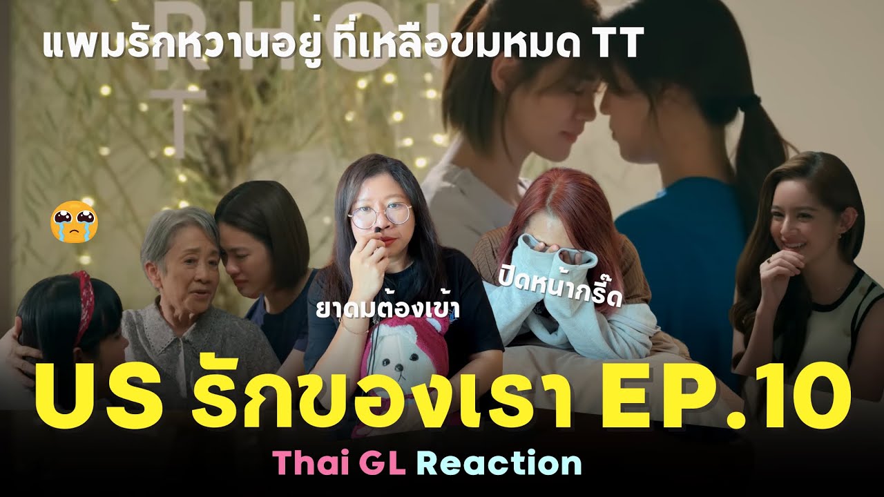 Thai GL Reaction | US รักของเรา EP.10 | แพมรักยังหวานอยู่แต่ที่เหลือขมหมด ! 😭💔 เจ็บหัวใจ
